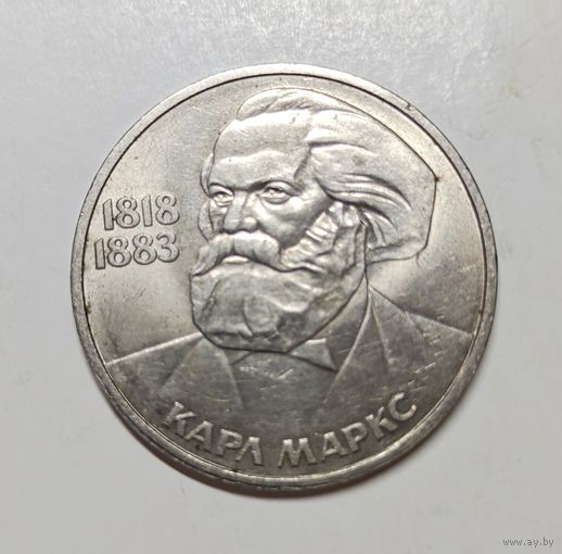 1 рубль Карл Маркс