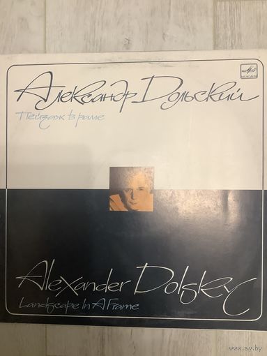 Дольский - Пейзаж в раме