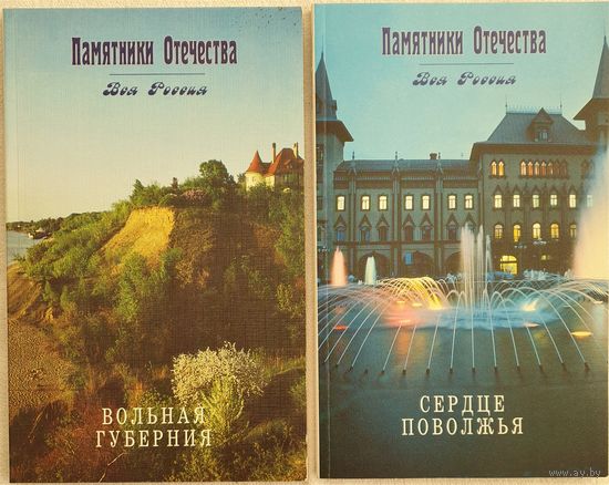 Памятники Отечества | Вольная губерния | Сердце Поволжья | Вся Россия | Тарунов