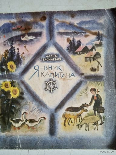 Я внук капитана