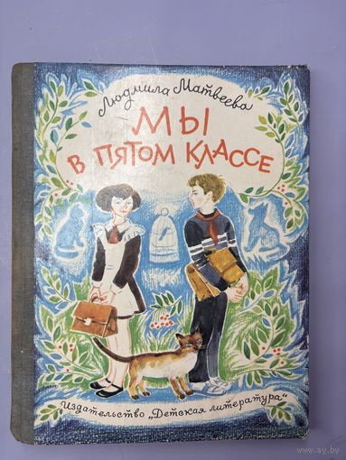 Мы в пятом классе