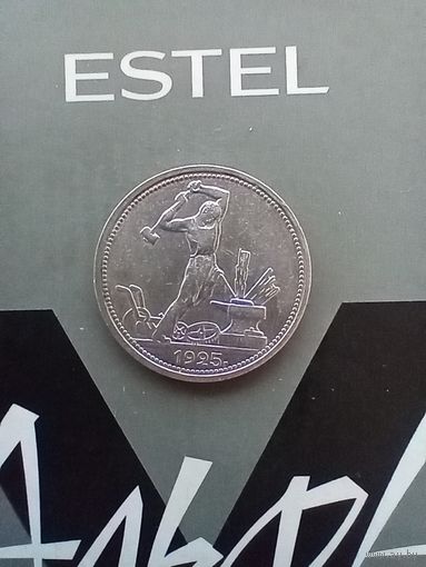 50 копеек 1925 года в блеске