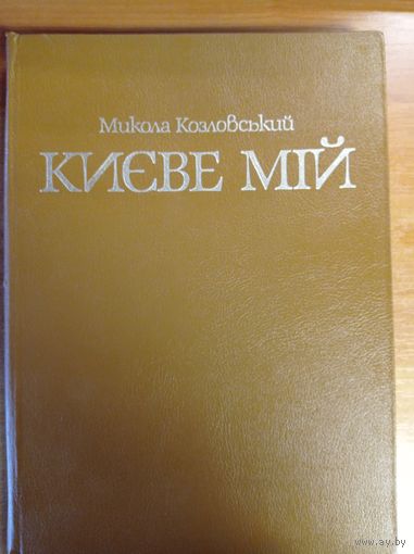 Фотоальбом "Киев мой" М. Козловский.