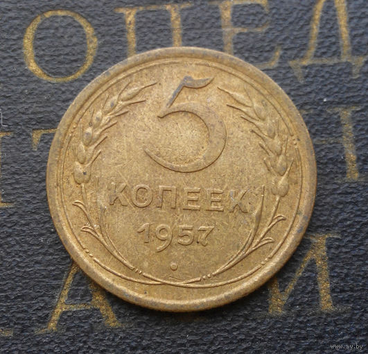 5 копеек 1957 СССР #30