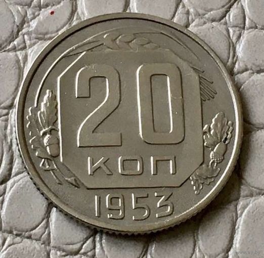 20 копеек 1953 года.