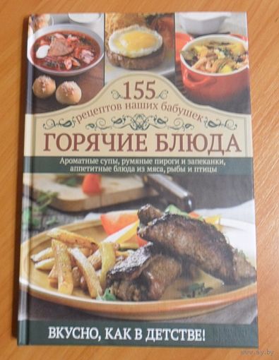 Горячие блюда