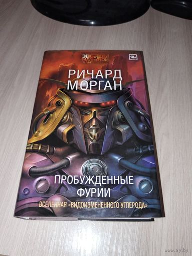 Пробужденные фурии