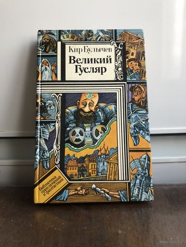 Булычев К. Великий Гусляр Серия: БПиФ