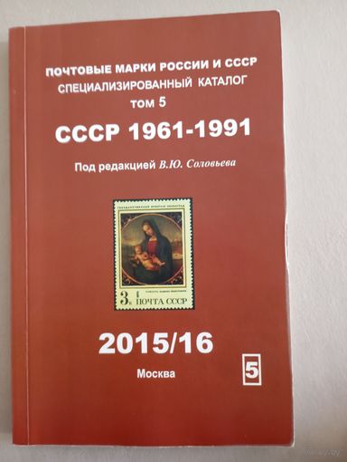 Каталог под редакцией Соловьёва СССР 1961-1991 2015-16г