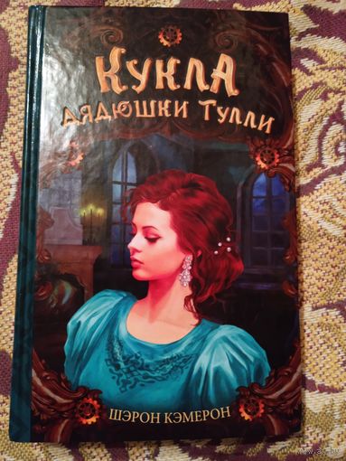 Ш.Кэмерон."Кукла дядюшки Тулли".