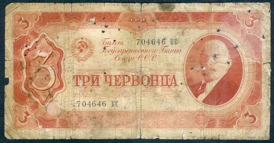 СССР 3 червонца 1937 год.