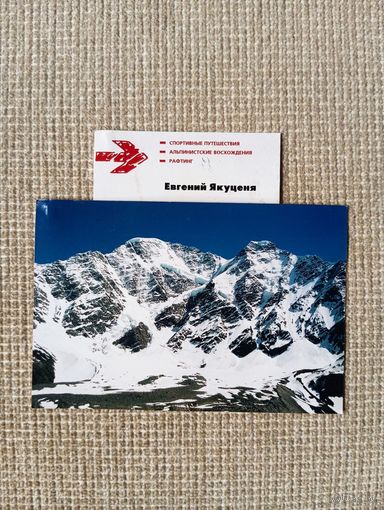 - ВИЗИТКА и ОТКРЫТКА с АВТОГРАФОМ знаменитого альпиниста-путешественника Евгения Якуценя 8.06.2003 г.