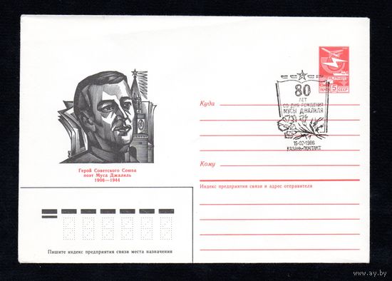 Художественный маркированный конверт СССР со спецгашением N 85-637 (27.12.1985) Герой Советского Союза поэт Муса Джалиль 1906-1944