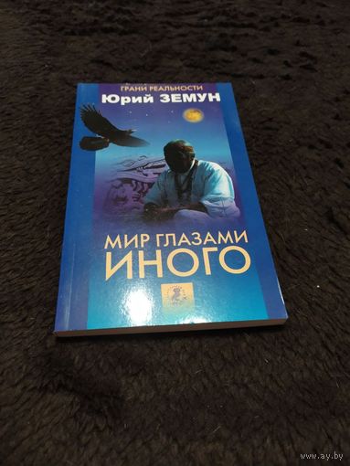 Мир глазами иного