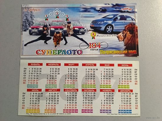 Карманный календарик. Суперлото. 2007 год