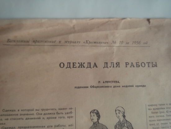 СССР.Выкройки Одежды для работы.Приложение к журналу "Крестьянка" No10 за 1956 год.