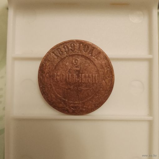 2 копейки 1899 г.