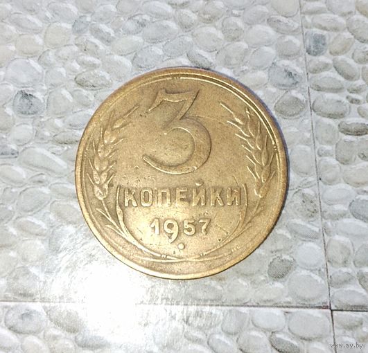 3 копейки 1957 года СССР.