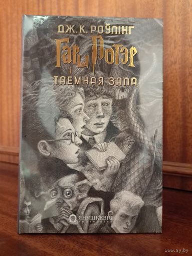 Гары Потэр і таемная зала. Джоан К Роулинг. Выдавецтва Янушкевіч