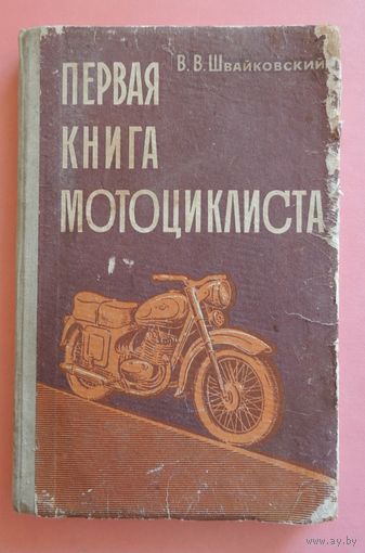 "Первая книга мотоциклиста", Москва, ДОСААФ, 1973 г.