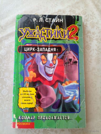 Стайн - Ужастики\09