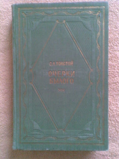 Очерки былого. С.Л. Толстой.