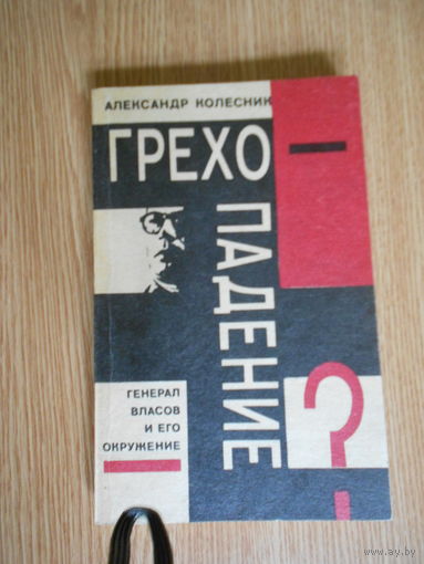 Колесник А. Грехопадение. Генерал Власов и его окружение
