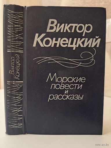Виктор Конецкий. Морские повести и рассказы