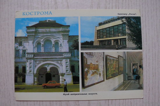 Кострома; 1985, чистая.