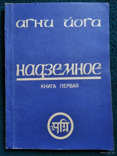 Агни Йога Надземное. Книга 1. Внутренняя жизнь