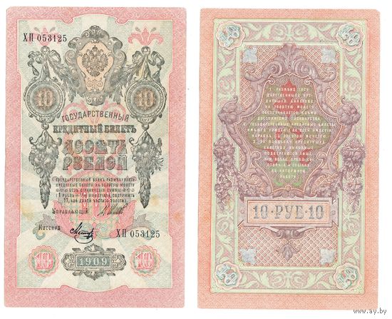 10 рублей 1909 года - Шипов - Метц