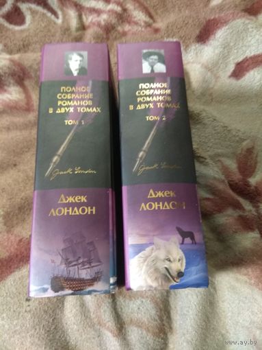 Джек Лондон. Полное собрание романов в двух томах.