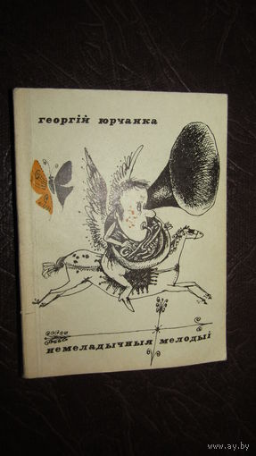 Г.Юрчанка"Немеладычныя мелодыi"\4