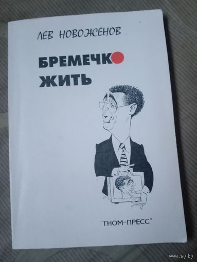 Лев Новоженов Бремечко жить: Рассказы, фельетоны, монологи,записные книжки