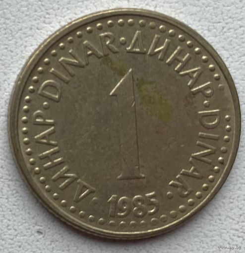 Югославия 1 динар 1985 г. Цена за 1 шт.