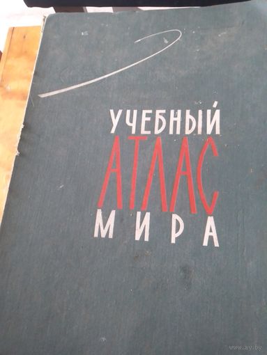 Учебный атлас мира 1968 ГУГК