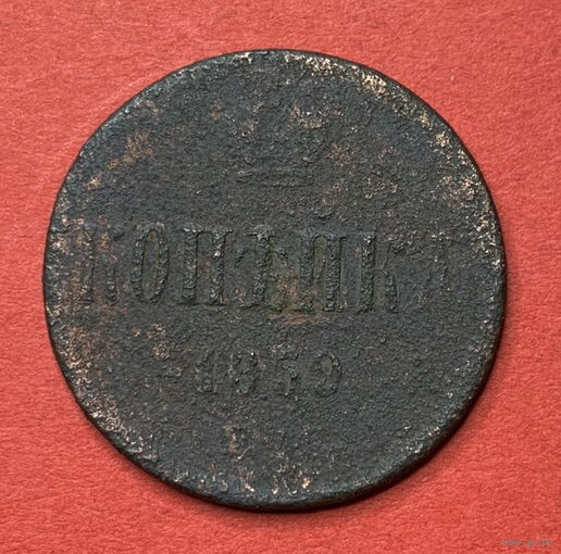 Россия, копейка 1859г.