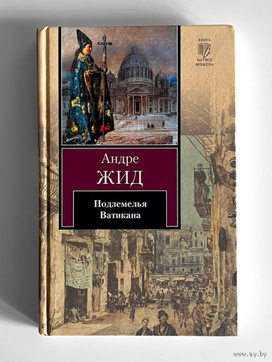 Андре Жид. Подземелья Ватикана. Книга на все времена