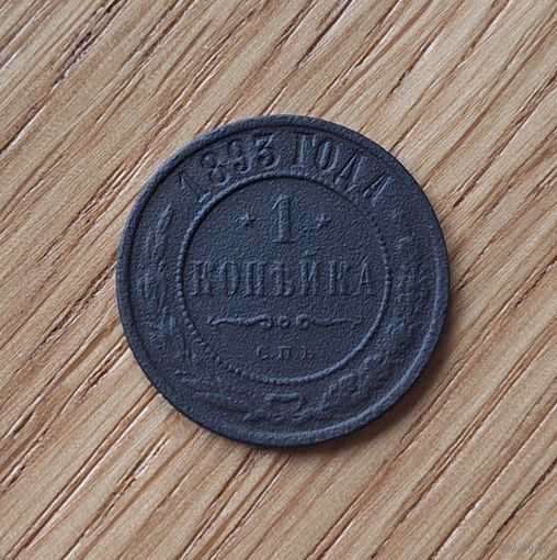 1 копейка 1893