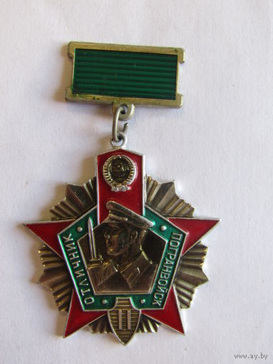 Нагрудный знак. "Отличник погранвойск II 2-ой степени". ПВ. Пограничник. Советская армия. СА СССР.