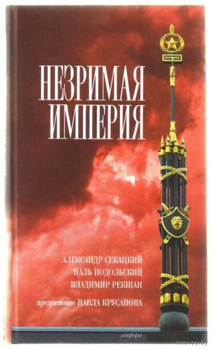 Секацкий А. Незримая империя. /Моги и их могущество (А.Секацкий); `Хроники незримой империи` (Н.Подольский); `Ужас и страх` (В.Рекшан)   2005г.