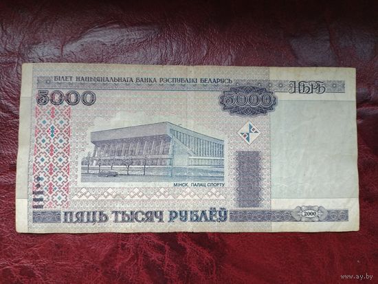 5000 рублей 2000 г. ГА . Маленький номер.