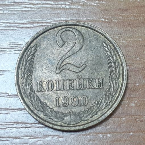 СССР 2 копейки, 1990 (14-11-21)