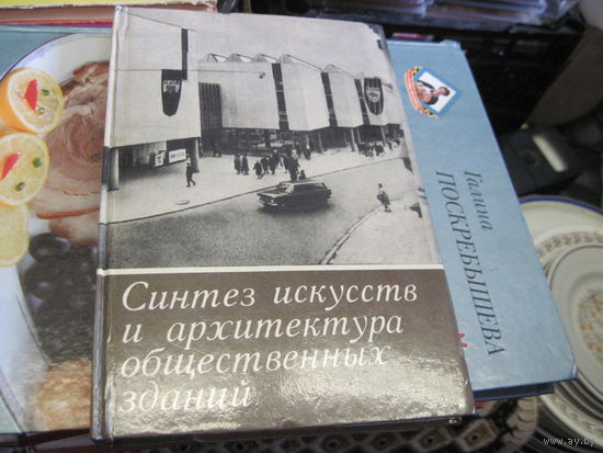 Синтез искусств и архитектура общественных зданий. 1974 г.