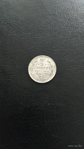 5 копеек 1912г