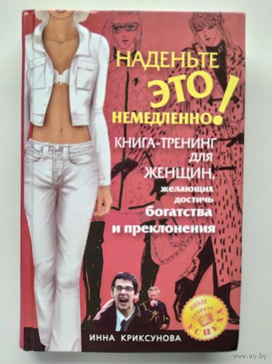 Инна Криксунова  Наденьте это немедленно!