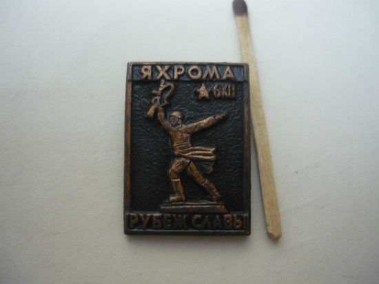 Рубеж славы ,ЯХРОМА.