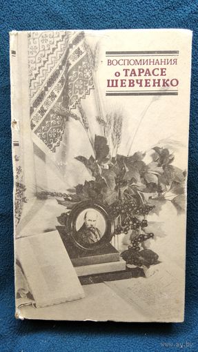 Воспоминания о Тарасе Шевченко