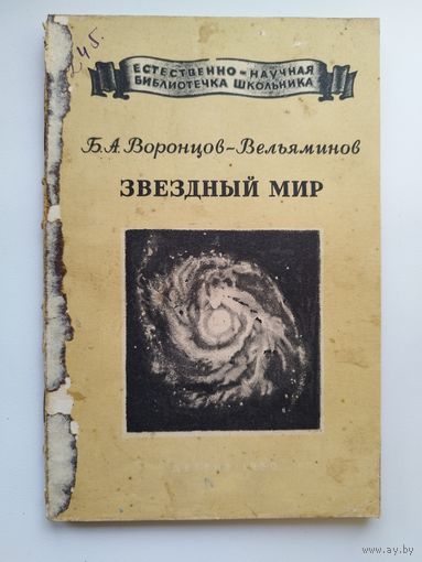 Б.А. Воронцов-Вельяминов. Звездный мир. Серия: Естественнонаучная библиотечка школьника.  1950 год
