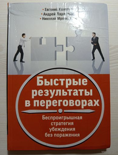 Быстрые результаты в переговорах Беспроигрышная стратегия убеждения без поражения